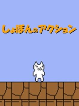 Shobon no Action cover image