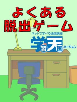 Yoku aru Dasshutsu Game: Gakushu Tengoku cover image